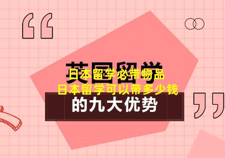 日本留学必带物品 日本留学可以带多少钱